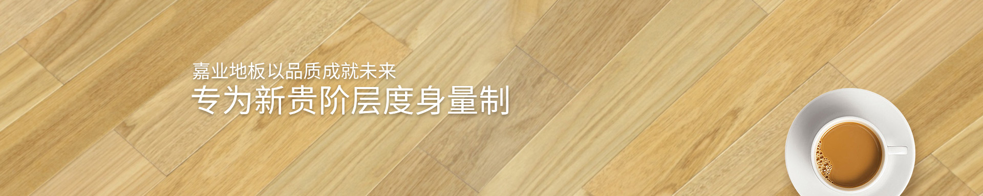 小优短视频官网實木小优视频app为爱而生视频app地板以品質成就未來